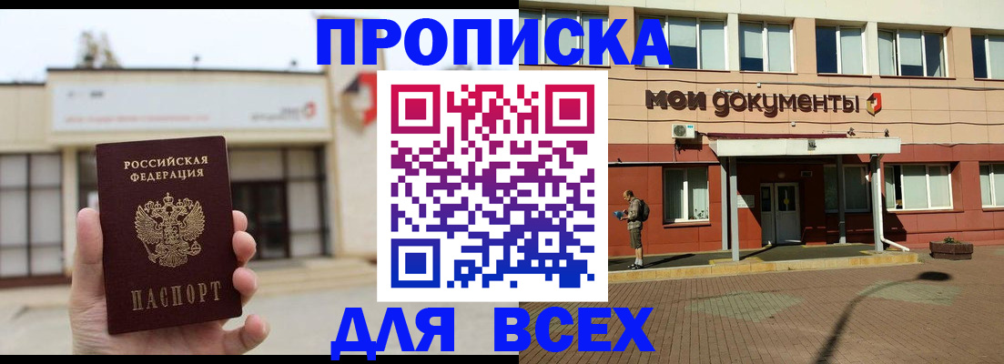 прописка в Колпашево