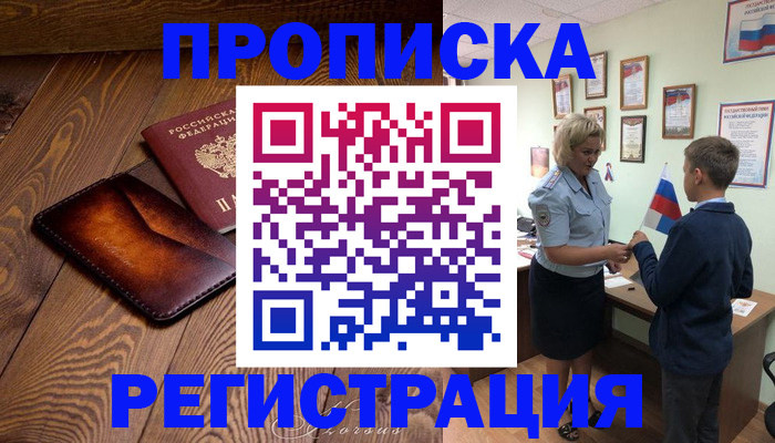 прописка ребенка в Колпашево